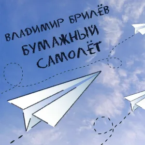 Владимир Брилёв - Бумажный Самолёт