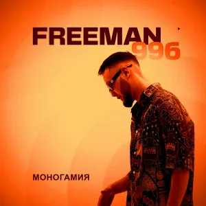 FREEMAN 996 - Кетким келбейт