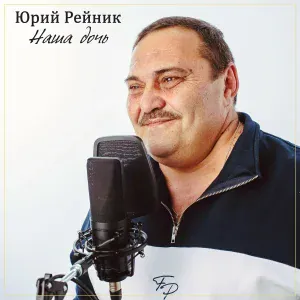 Юрий Рейник - Наша дочь