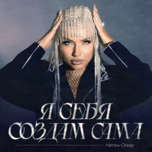 Натали Оскар - Я себя создам сама