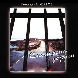 Геннадий Жаров - Скамеечка