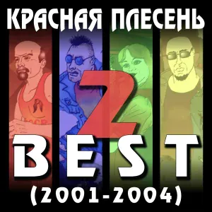 Красная Плесень - Зa рулем пизда