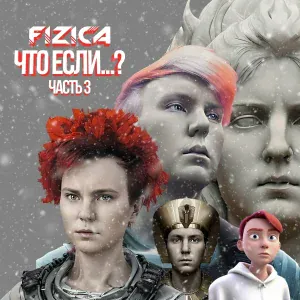 FIZICA - Готэм