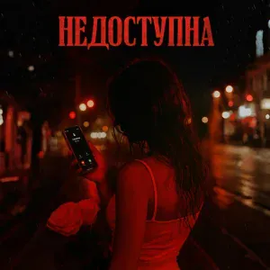 Мария Козеева - Недоступна