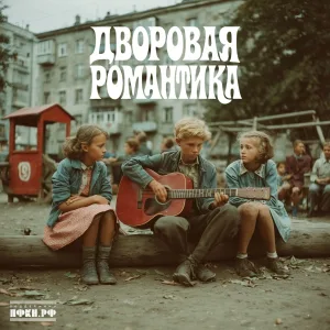 UNTONE CHERNOV - Дворовая романтика
