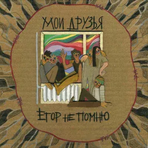 Егор Не Помню - Мои друзья