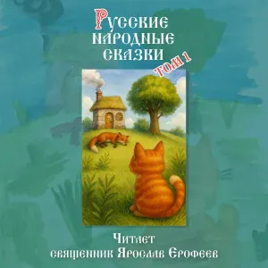 Священник Ярослав Ерофеев - Пузырь, Соломинка и Лапоть (сказка)