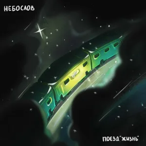 Небослов - Сезон чудес