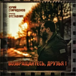 Юрий Спиридонов feat. гр. Отставник - Возвращайтесь друзья