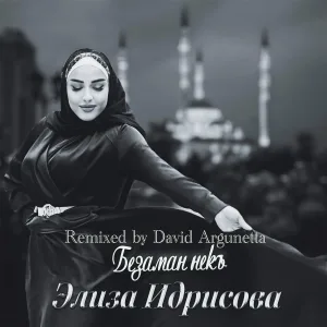 Элиза Идрисова - Безаман некъ