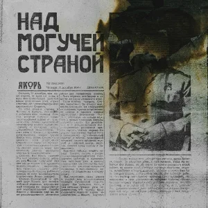Якорь - Горькая