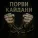 Kozak Muzon - Порви кайдани