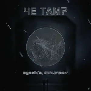 agasik’s, dzhumaev - ЧЁ ТАМ?