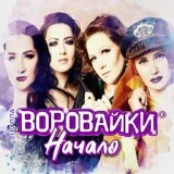 Группа Воровайки - Пацаны танцуют