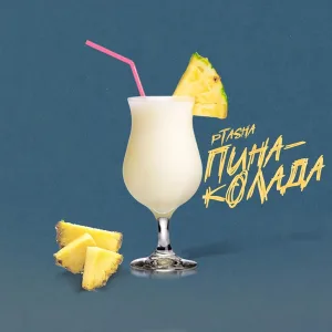 PtaSha - Пина - колада
