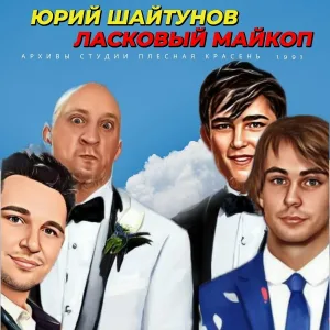 Ласковый Майкоп - тот самый медляк