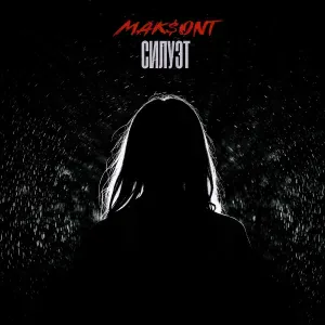 Mak$ont - Силуэт