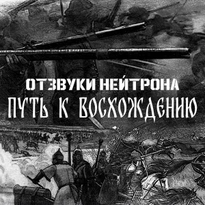Отзвуки Нейтрона - Куликовская битва