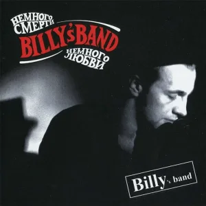 Billy's Band - Все Хорошо