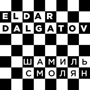 ELDAR DALGATOV - Шамиль Смолян