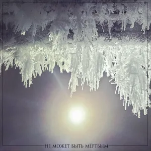 4min' - Не может быть мёртвым