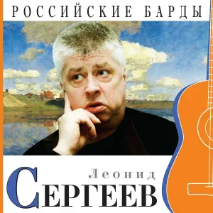 Леонид Сергеев - Посвящение году петуха