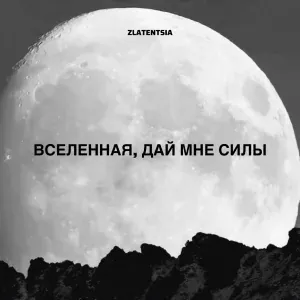 Zlatentsia - Вселенная, дай мне силы