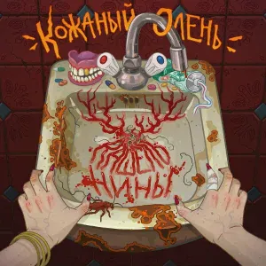 Кожаный Олень - Импотент
