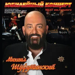 Шуфутинский Михаил - 3-е сентября