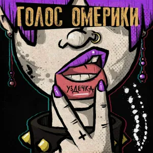 Голос Омерики - Уздечка