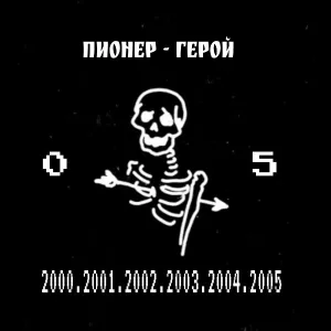 ПИОНЕР - ГЕРОЙ - Крип
