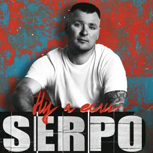 SERPO, FOREN - Ну а если
