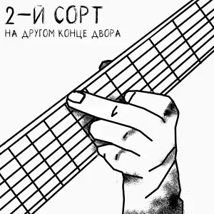 2-й СОРТ - Что делать?