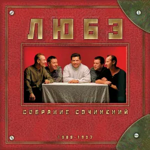 Любэ - Станция "Таганская"
