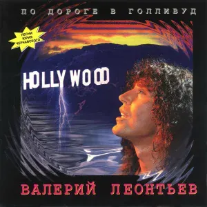 Валерий Леонтьев - Анжeлa