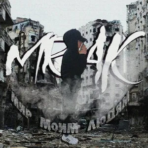 Mrak - Мир моим людям