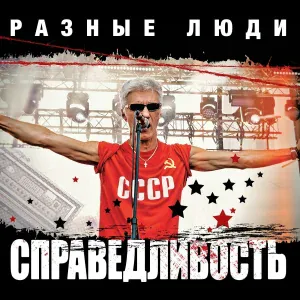 Разные люди - Бетонка