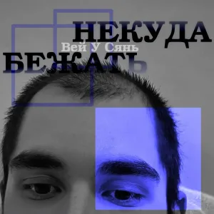 Вей У Сянь - НЕКУДА БЕЖАТЬ