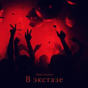 Misha Xramovi - В экстазе
