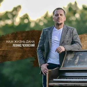 Leon Chekhovsky - Нам жизнь дана