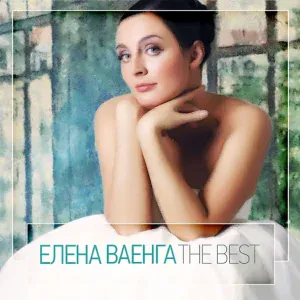 Ваенга Елена - Шопен