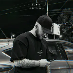 ELWAI - Повод
