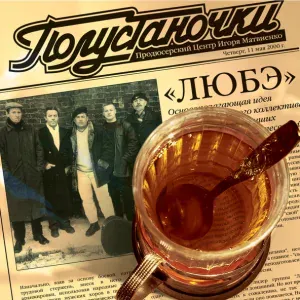 Любэ - Старые друзья