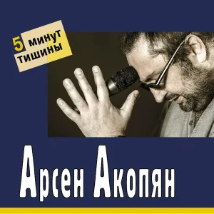 Арсен Акопян - Город гонца
