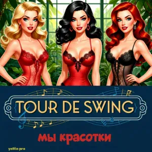 Tour De Swing - Не играй в мои игрушки