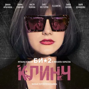 БИ-2 - Я пел (чтоб не сойти с ума)