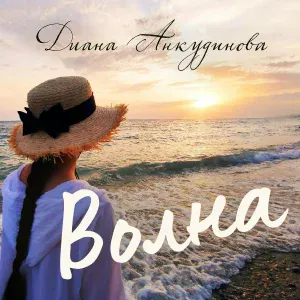 Диана Анкудинова - Волна