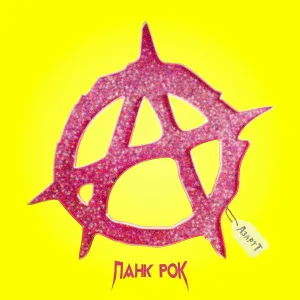 АЗАРТТ - Панк Рок