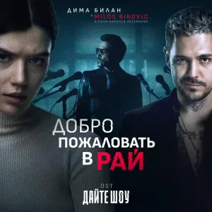 Дима Билан, Милош Бикович - Добро пожаловать в рай