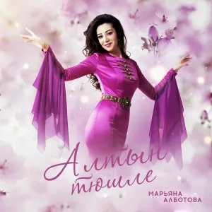 Марьяна Алботова - Алтын тюшле